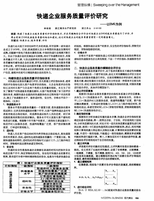 快递企业服务质量评价研究——以EMS为例