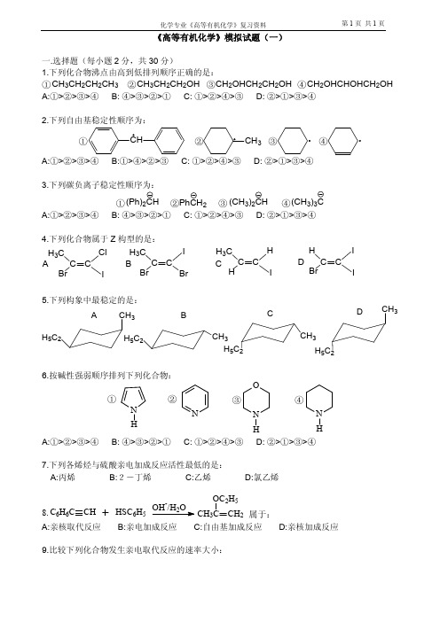 高等有机化学模拟试题