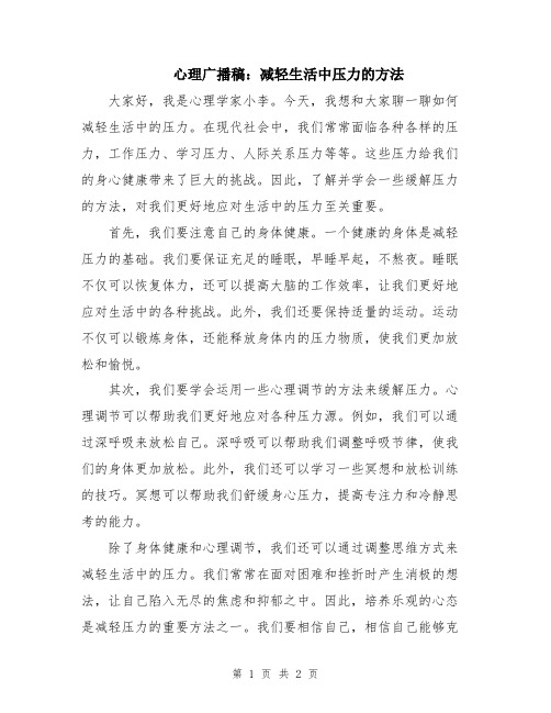 心理广播稿：减轻生活中压力的方法