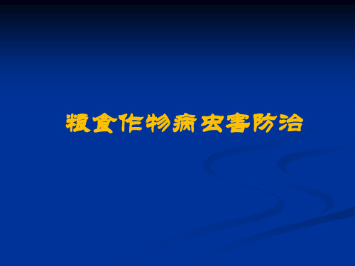 粮食作物病虫害综合防治ppt课件