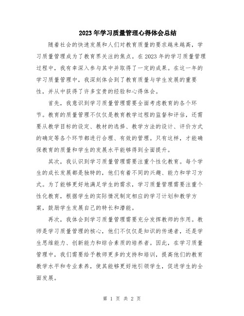 2023年学习质量管理心得体会总结