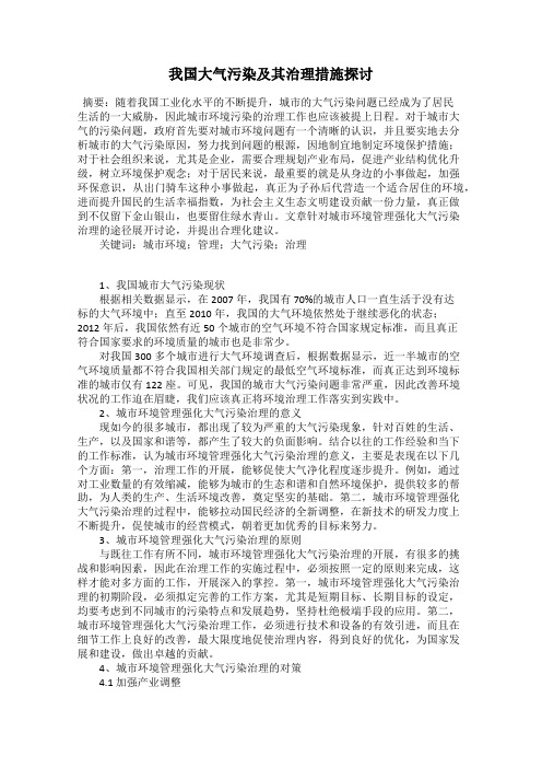 我国大气污染及其治理措施探讨