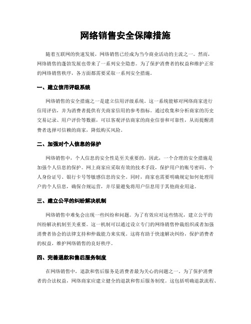 网络销售安全保障措施