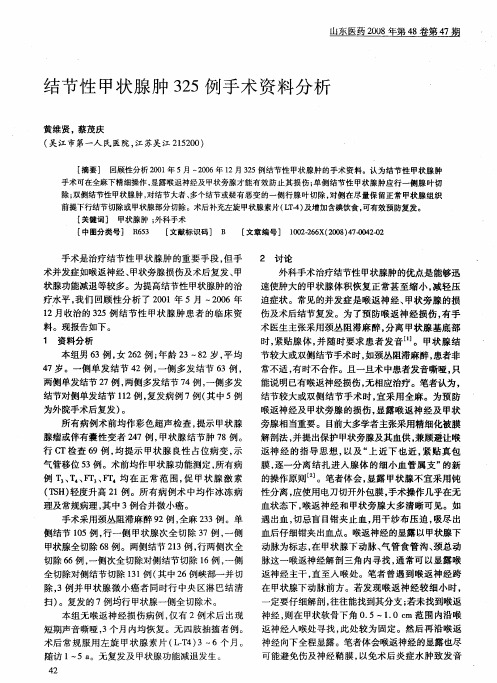 结节性甲状腺肿325例手术资料分析
