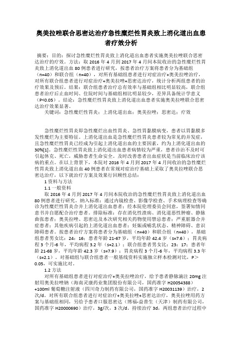 奥美拉唑联合思密达治疗急性糜烂性胃炎致上消化道出血患者疗效分析