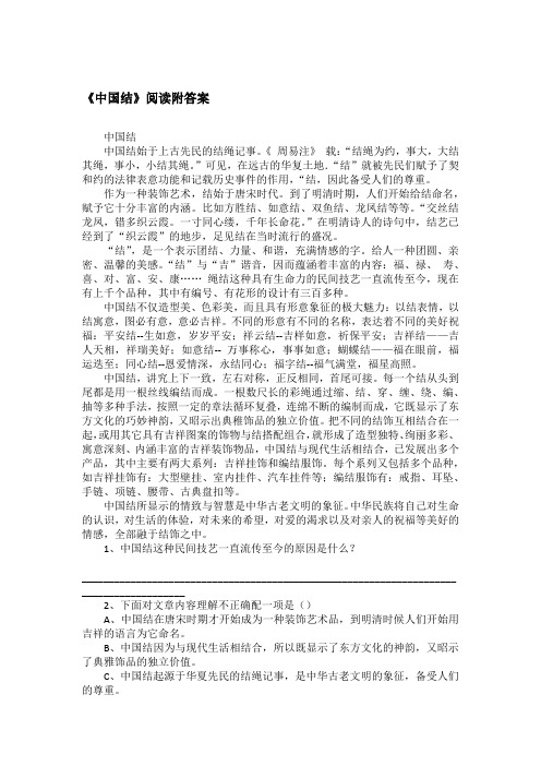 《中国结》阅读附答案