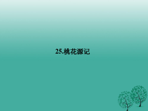 原八年级语文下册第七单元25《桃花源记》课件(新版)语文版