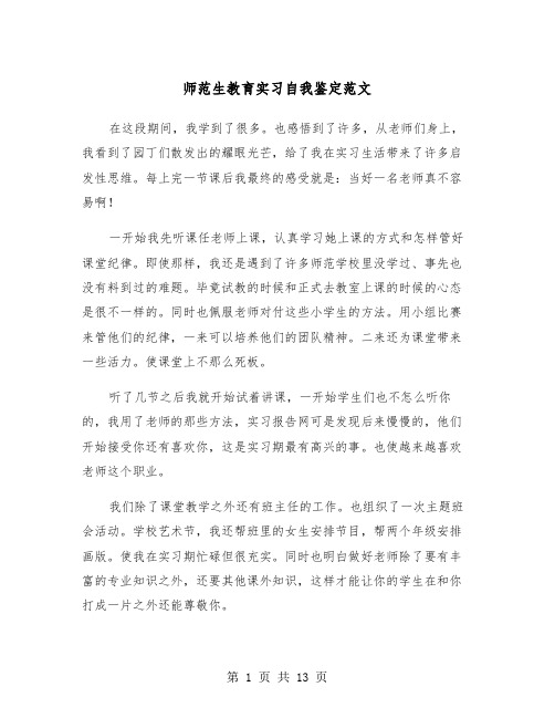 师范生教育实习自我鉴定范文（6篇）