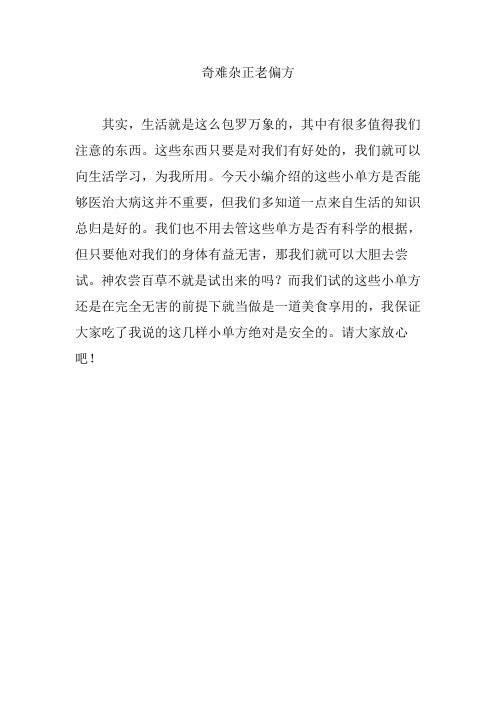 奇难杂正老偏方
