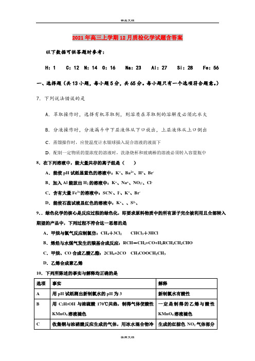 2021年高三上学期12月质检化学试题含答案