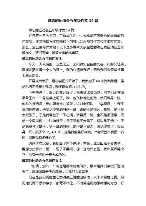 难忘的运动会五年级作文14篇