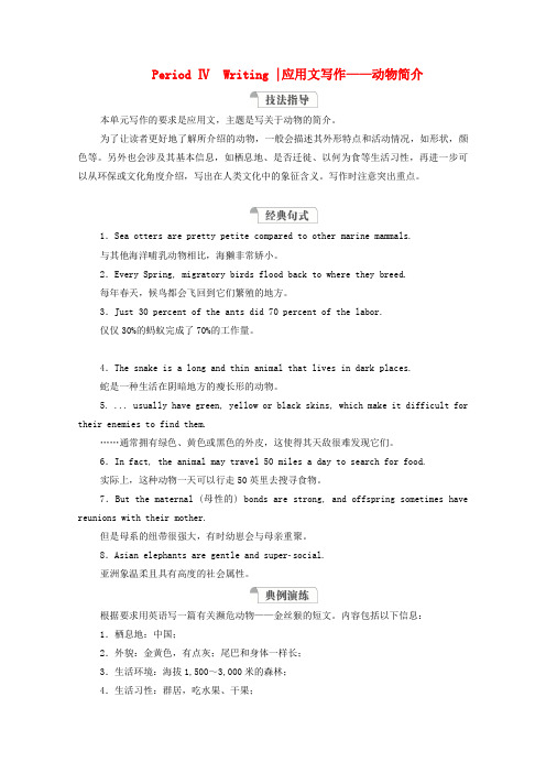 2019_2020学年新教材高中英语Unit5IntothewildPeriodⅣWriting教学案外研版必修第一册