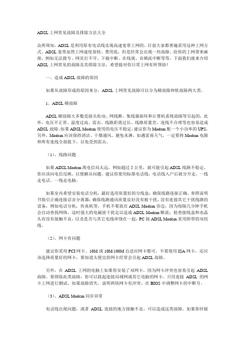 ADSL上网常见故障及排除方法大全