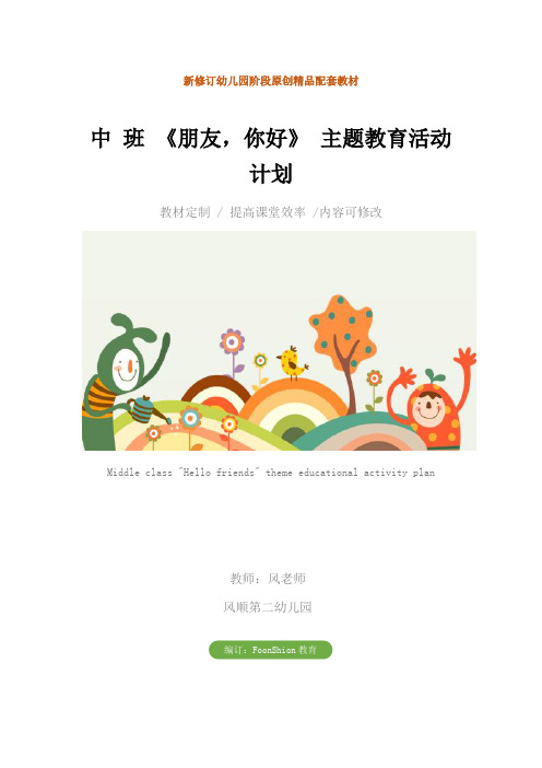 幼儿园：中 班 《朋友,你好》 主题教育活动计划