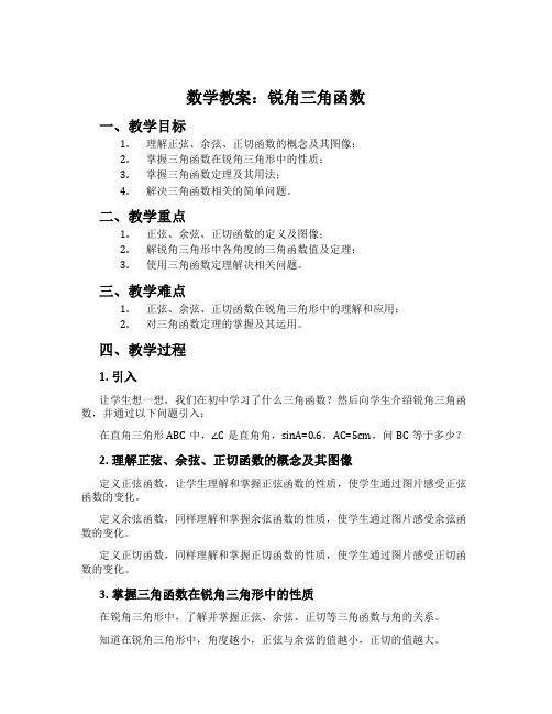 数学教案：锐角三角函数