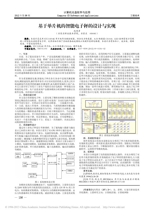 基于单片机的智能电子秤的设计与实现_冯秀彦