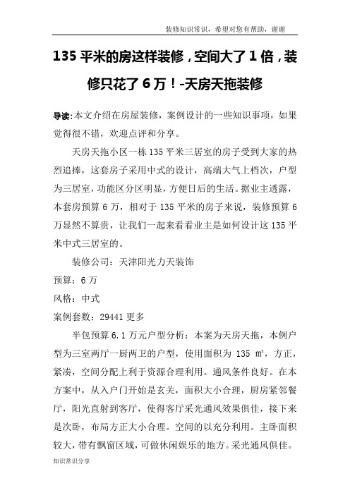 135平米的房这样装修,空间大了1倍,装修只花了6万!-天房天拖装修