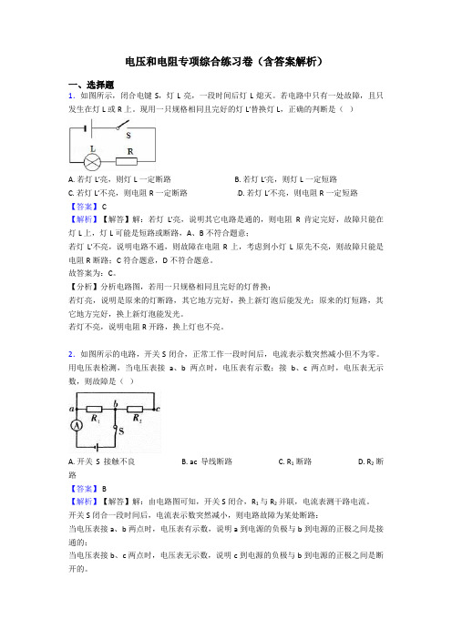 电压和电阻专项综合练习卷(含答案解析)