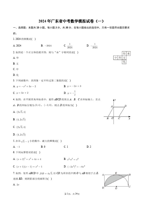 2024年广东省中考数学模拟试卷(一)-普通用卷