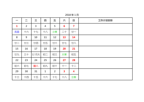 2018年周工作安排日历