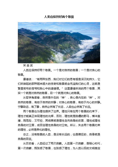 人类应保持好两个敬畏