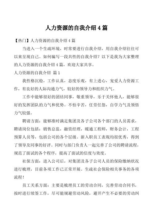 人力资源的自我介绍4篇