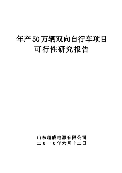 年产50万辆自行车项目可行性研究报告