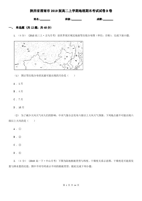 陕西省渭南市2019版高二上学期地理期末考试试卷B卷