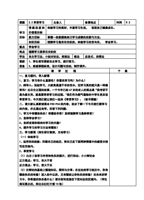 人教版七年级《道德与法治》上册：2.2《享受学习》教案