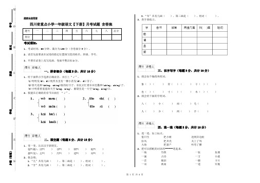 四川省重点小学一年级语文【下册】月考试题 含答案