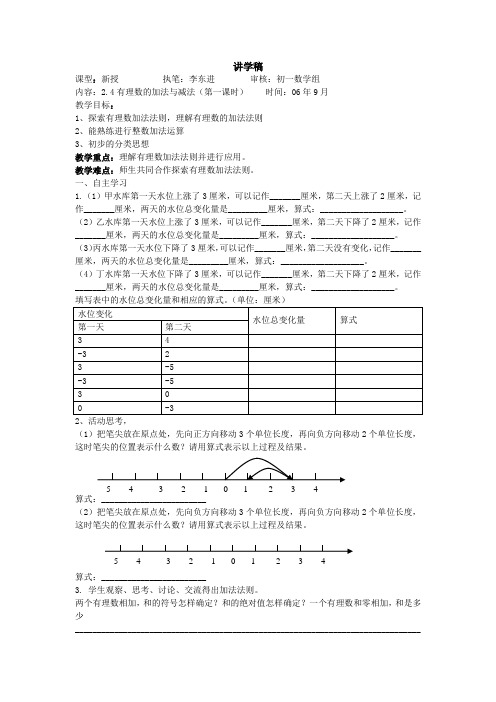 2.4 有理数的加法与减法(第1课时)李东进_讲学稿