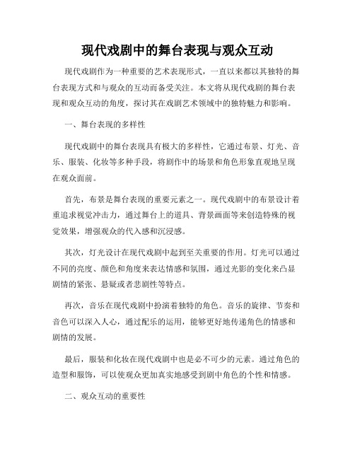 现代戏剧中的舞台表现与观众互动