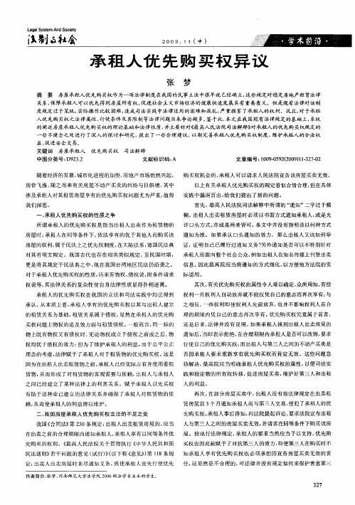 承租人优先购买权异议