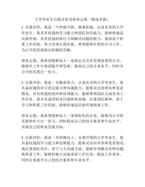 大学毕业生自我评价及择业志愿(精选多篇)