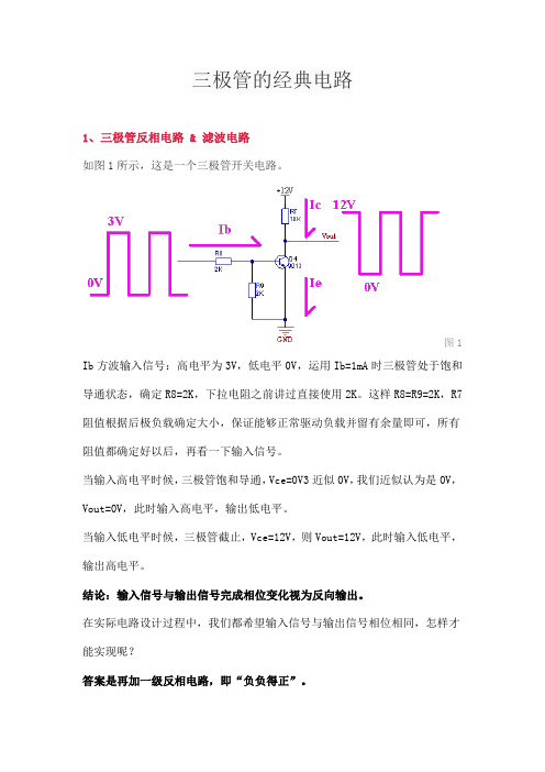 三极管的经典电路