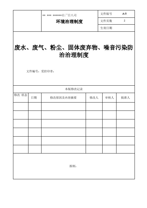 废水、废气、粉尘、固体废弃物、噪音污染防治管理制度