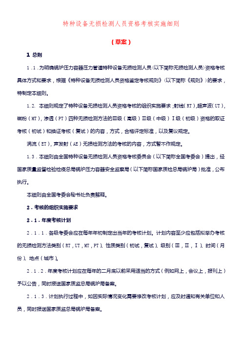 无损检测人员考核实施细则