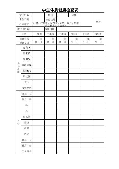 学生健康检查表