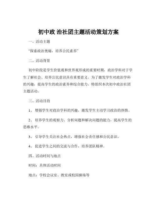 初中政 治社团主题活动策划方案