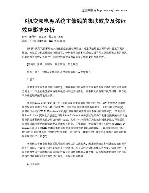 飞机变频电源系统主馈线的集肤效应及邻近效应影响分析