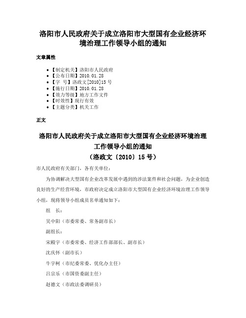 洛阳市人民政府关于成立洛阳市大型国有企业经济环境治理工作领导小组的通知