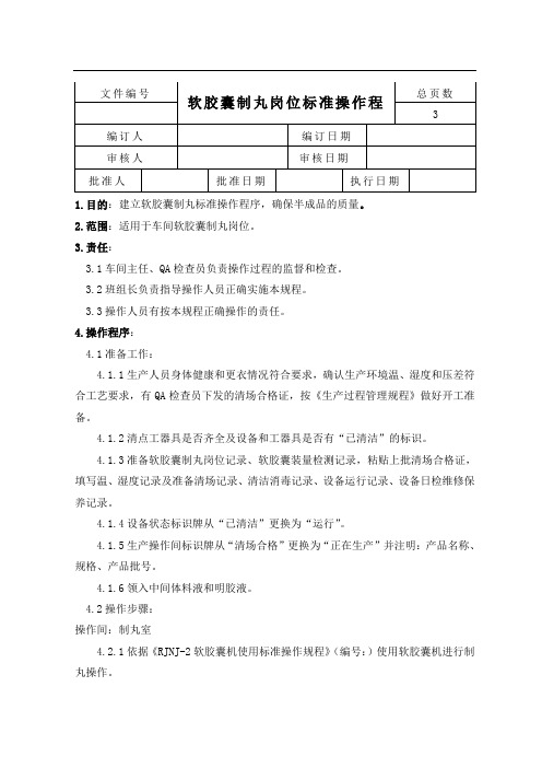 软胶囊制丸岗位标准操作规程