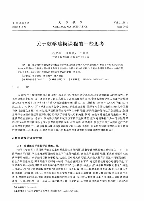 关于数学建模课程的一些思考