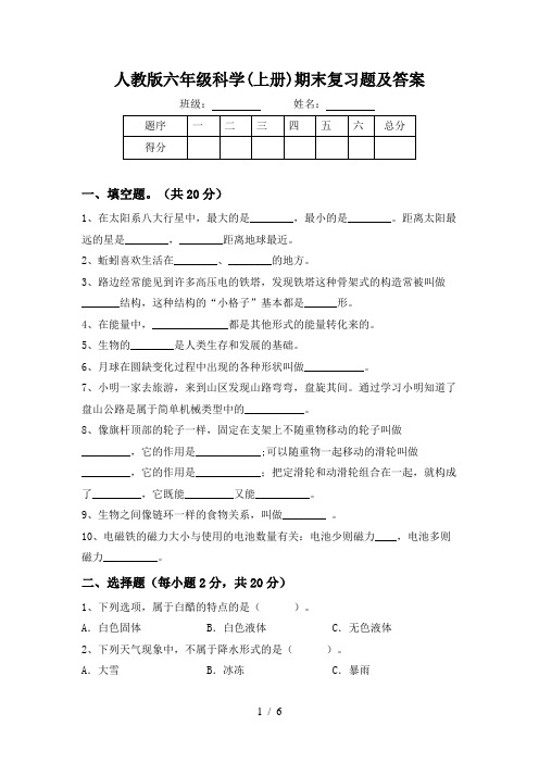 人教版六年级科学(上册)期末复习题及答案