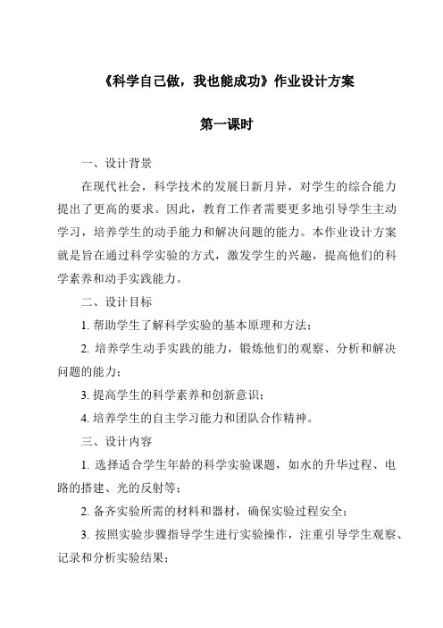 《科学自己做,我也能成功作业设计方案-2023-2024学年科学湘科版2001》