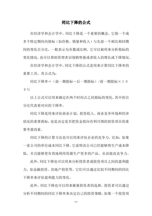 同比下降的公式