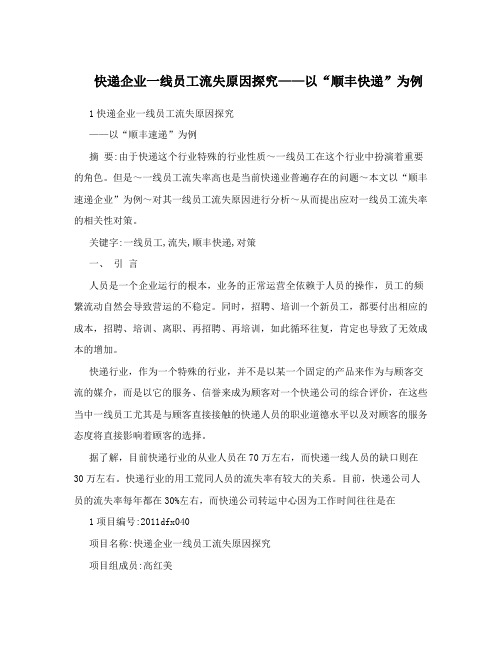 快递企业一线员工流失原因探究——以“顺丰快递”为例