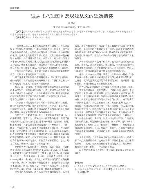 试从《八骏图》反观沈从文的逃逸情怀