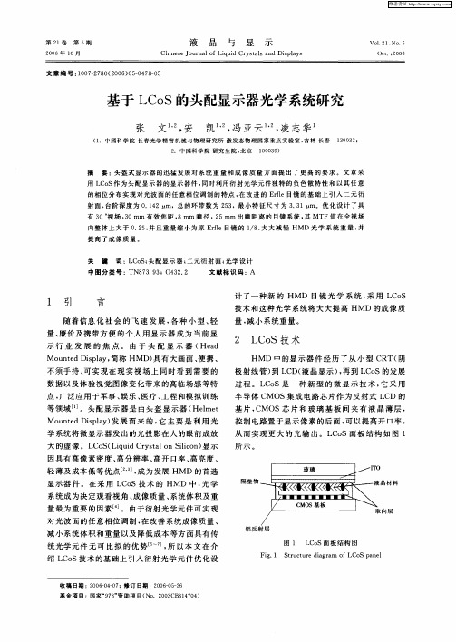 基于LCoS的头配显示器光学系统研究