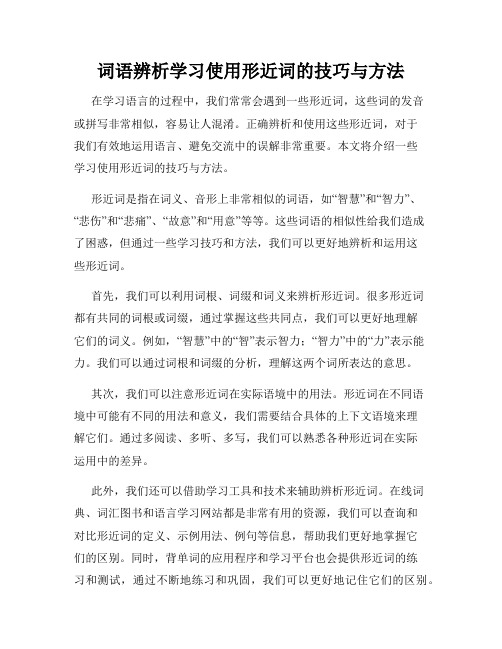 词语辨析学习使用形近词的技巧与方法